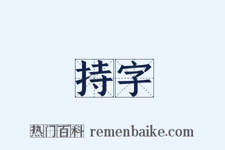 持字是什么意思的图片